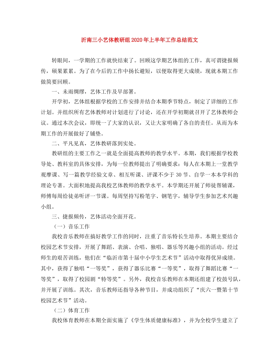 沂南三小艺体教研组2020年上半年工作总结范文 _第1页