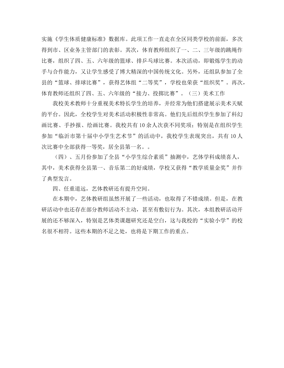 沂南三小艺体教研组2020年上半年工作总结范文 _第2页
