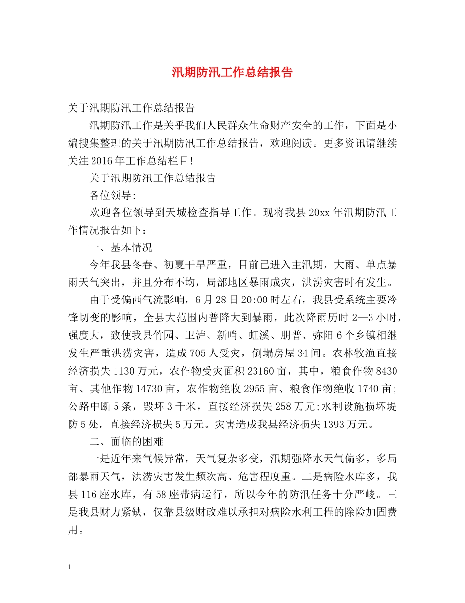 汛期防汛工作总结报告 _第1页