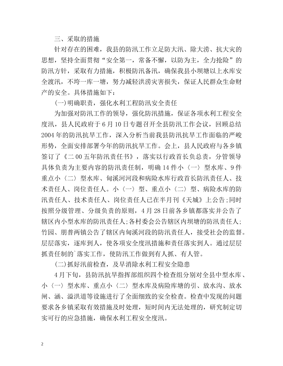 汛期防汛工作总结报告 _第2页