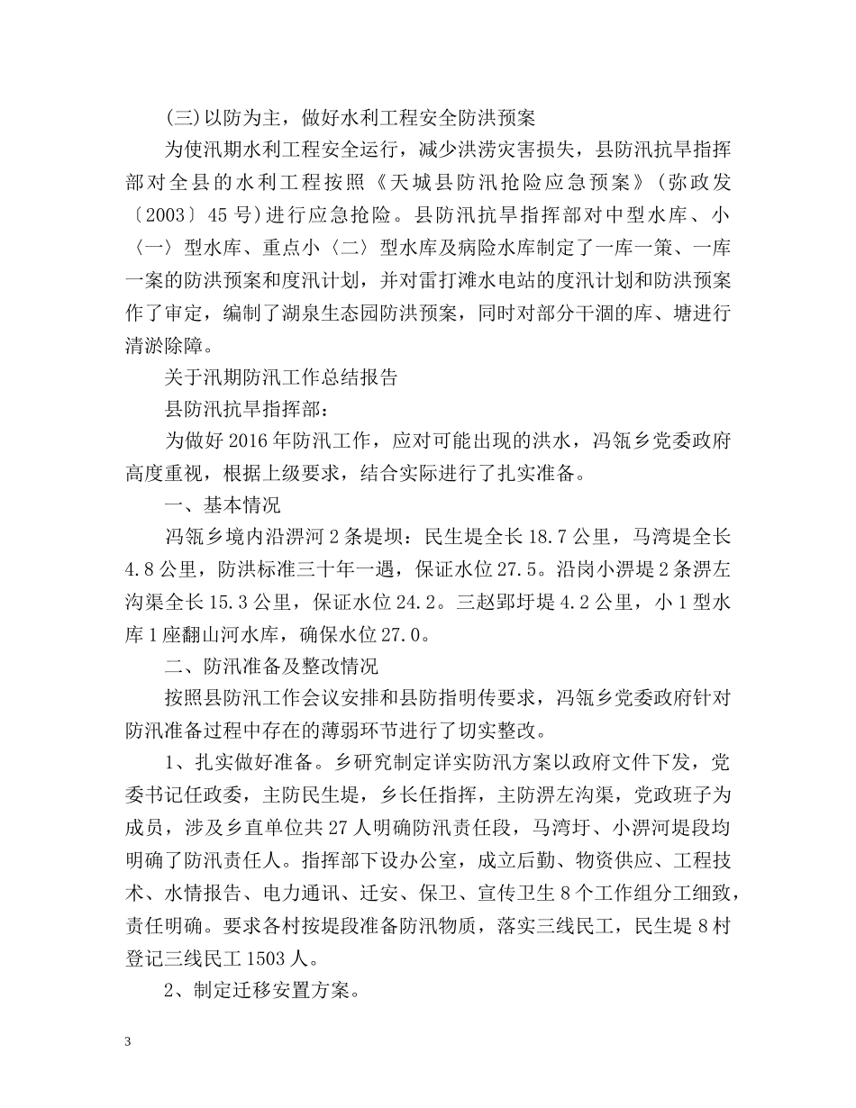 汛期防汛工作总结报告 _第3页