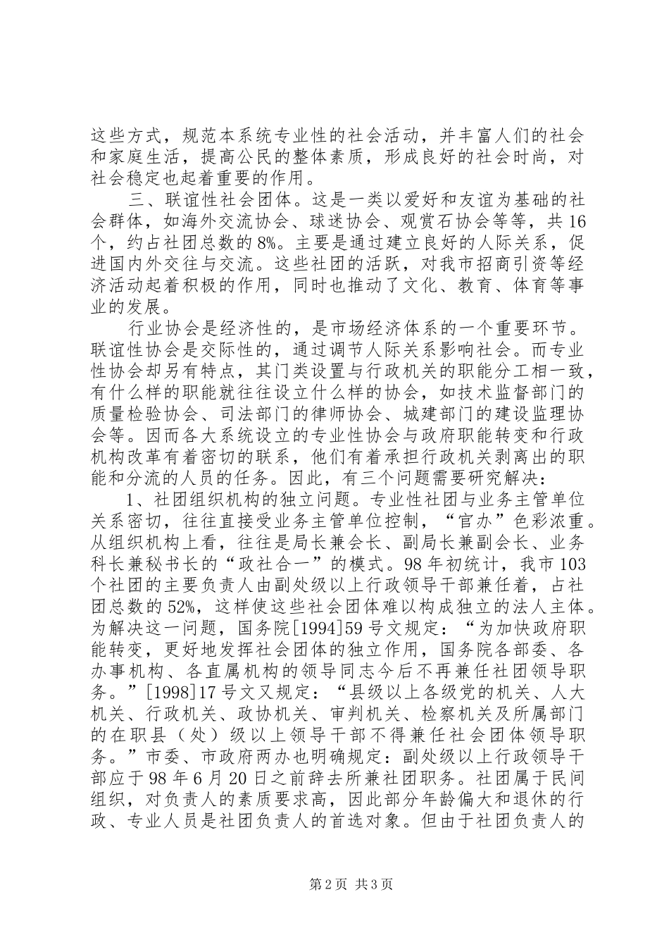 社会团体基本情况调研报告_第2页