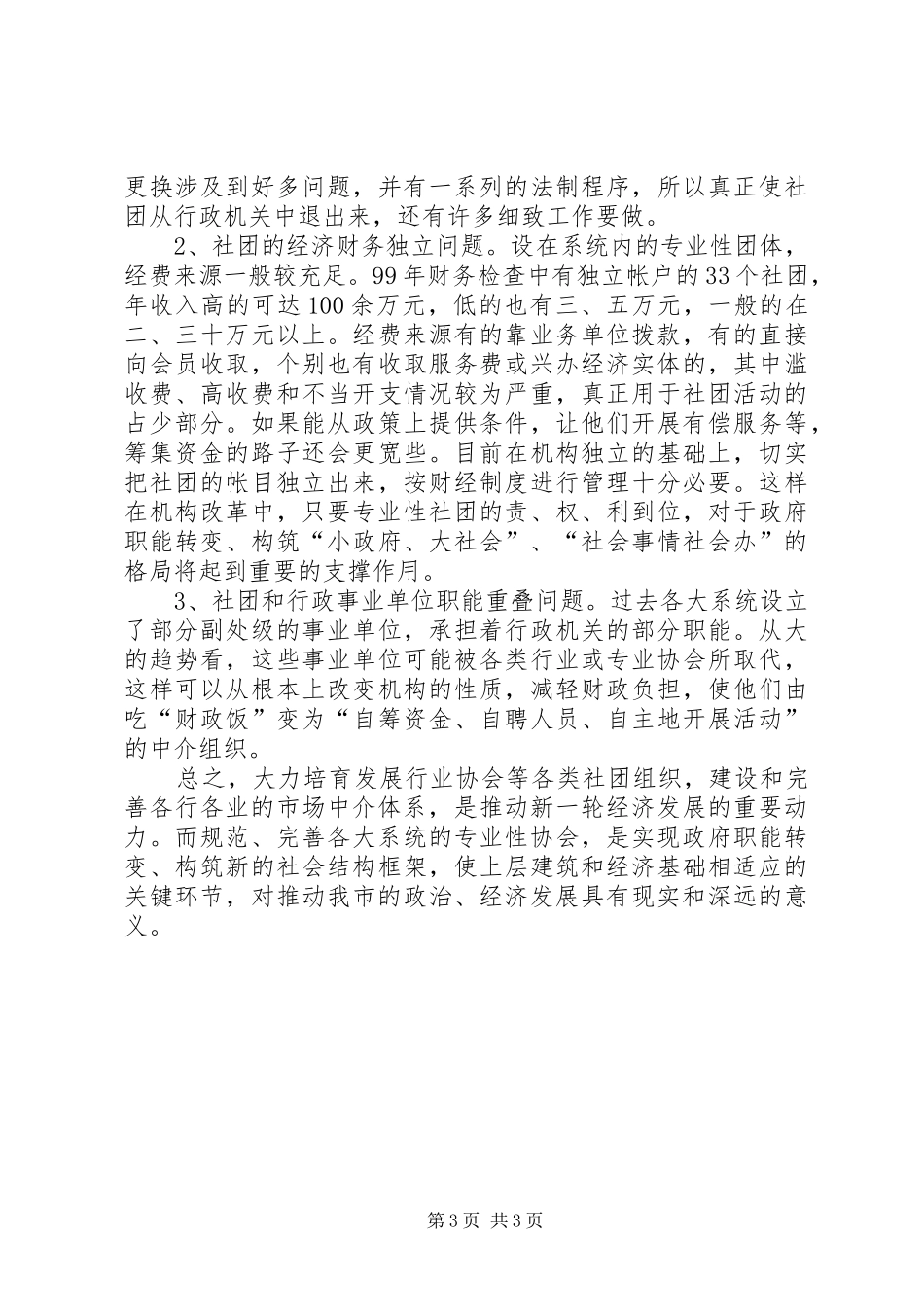 社会团体基本情况调研报告_第3页