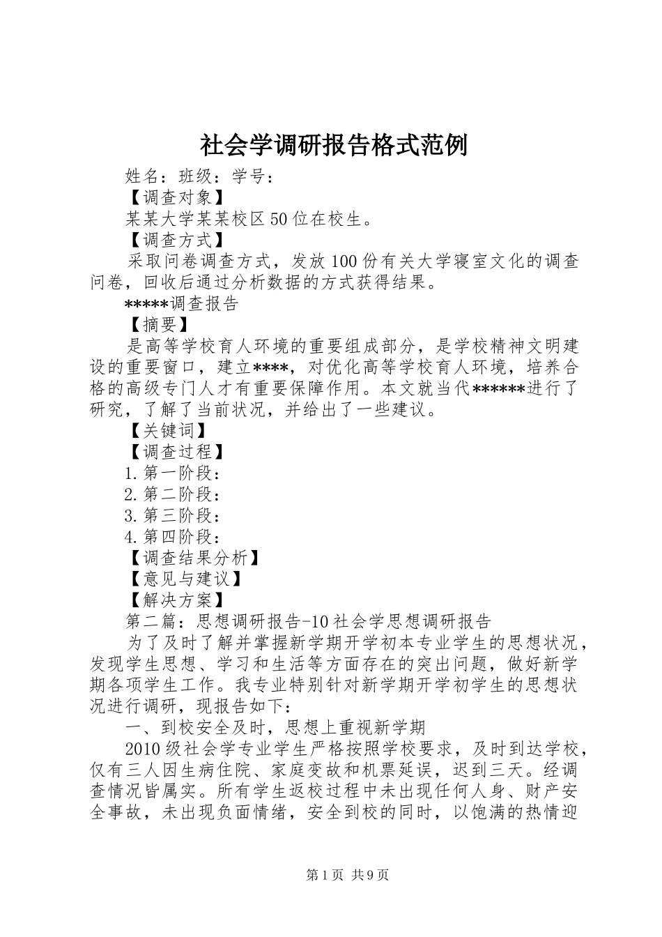 社会学调研报告格式范例_第1页