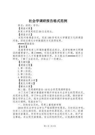 社会学调研报告格式范例