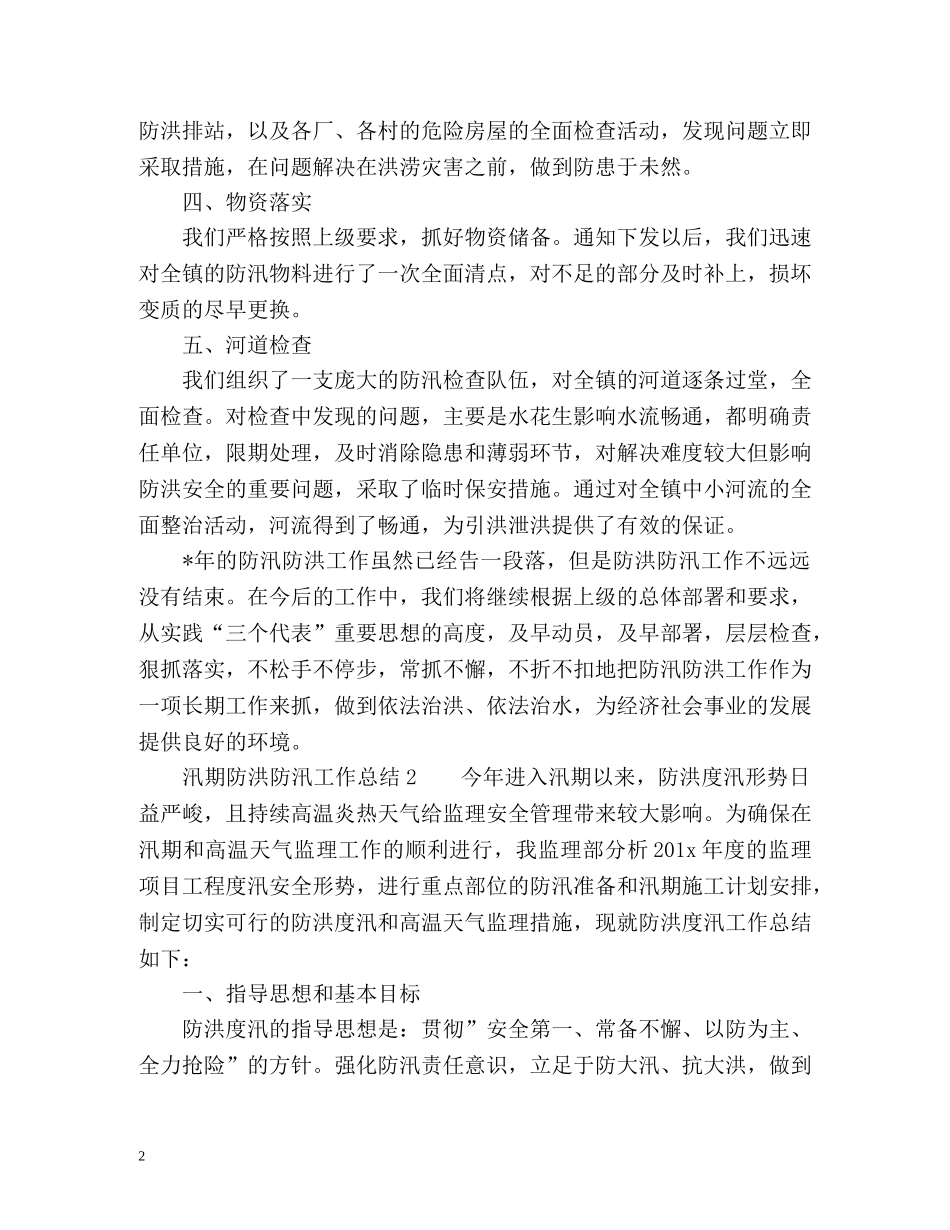 汛期防洪防汛工作总结 _第2页