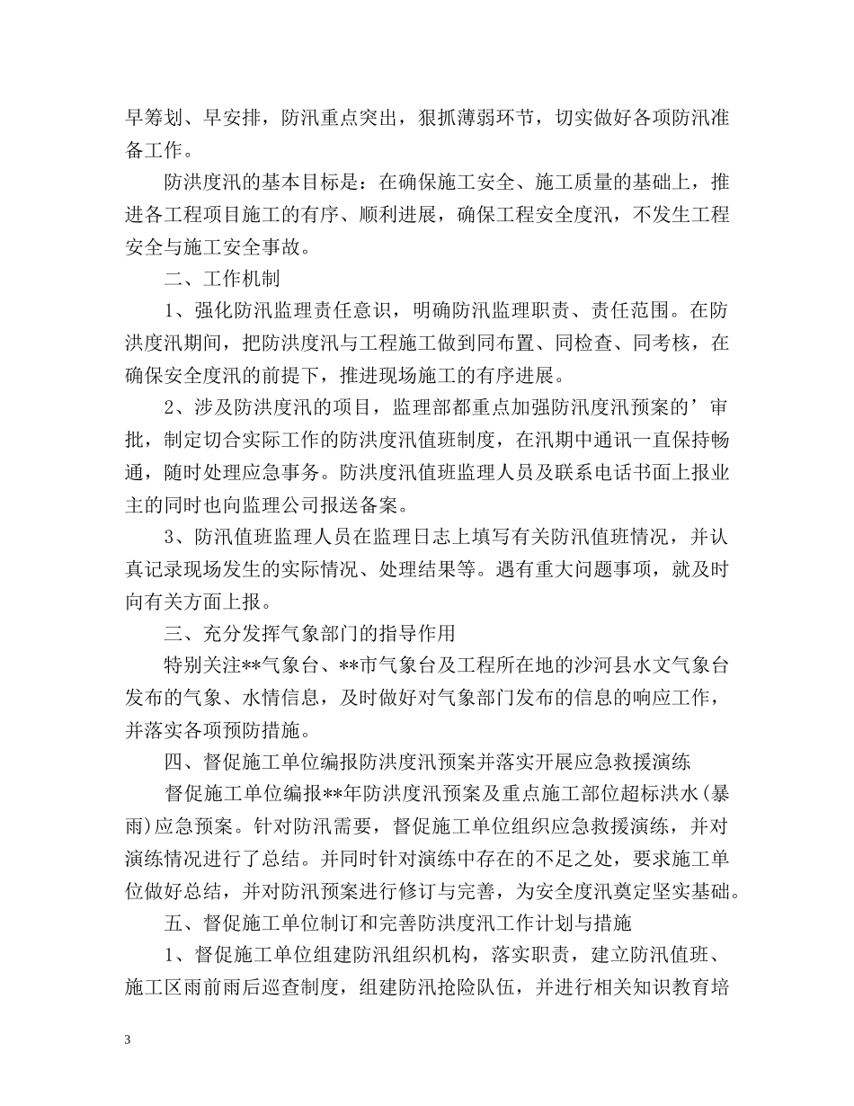 汛期防洪防汛工作总结 _第3页