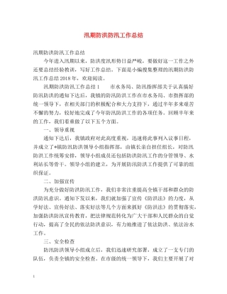 汛期防洪防汛工作总结 