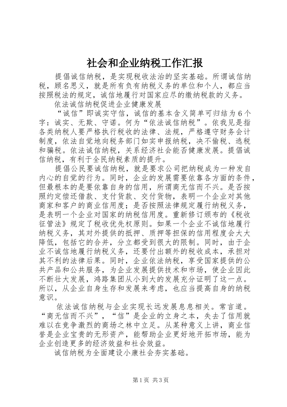 社会和企业纳税工作汇报_第1页