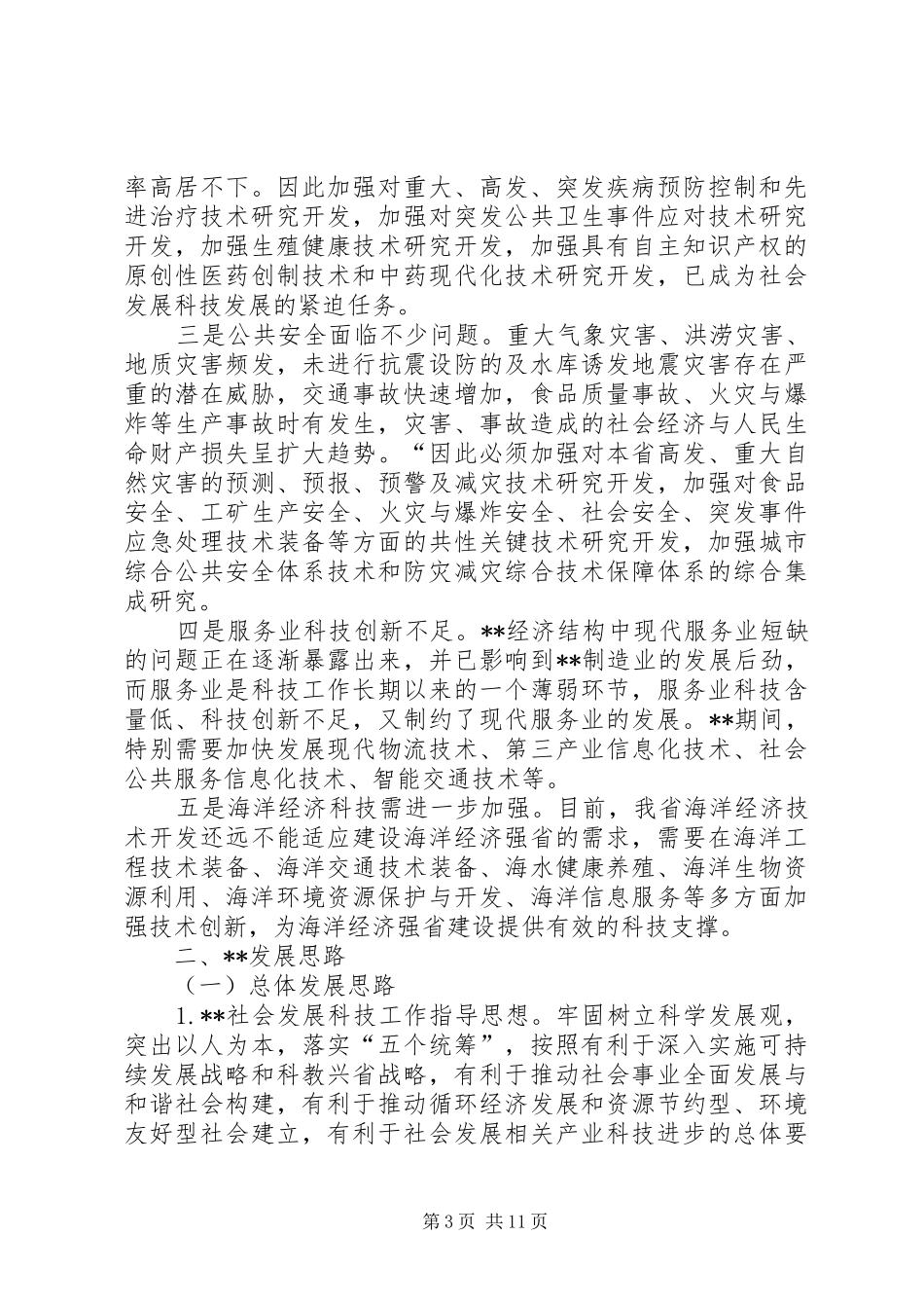 社会发展调研报告_第3页