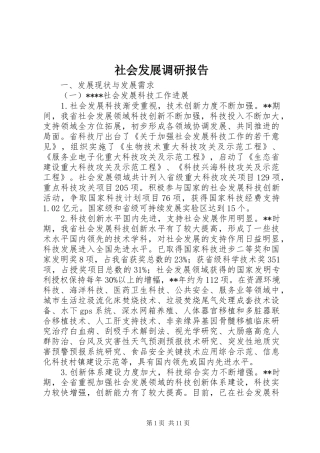 社会发展调研报告
