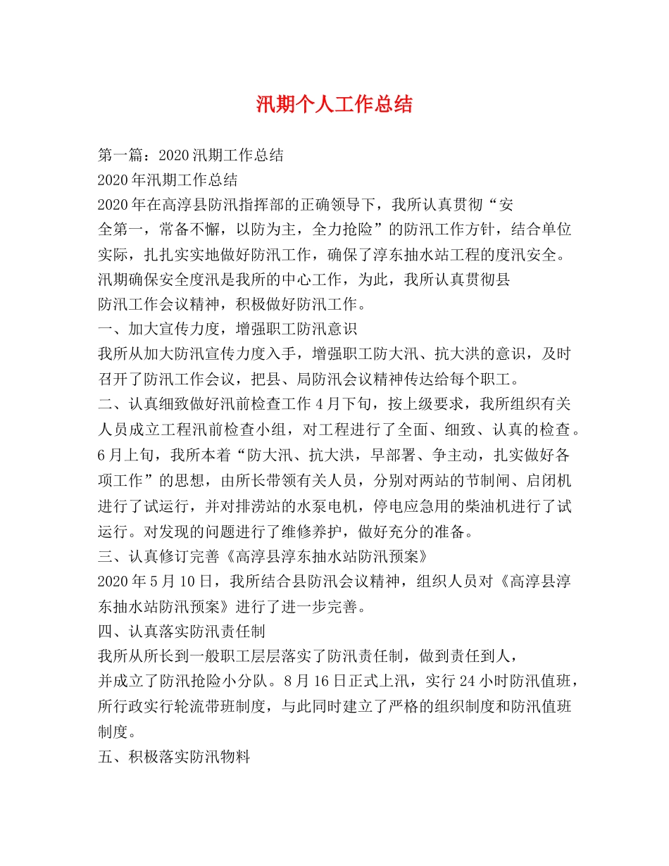 汛期个人工作总结 _第1页