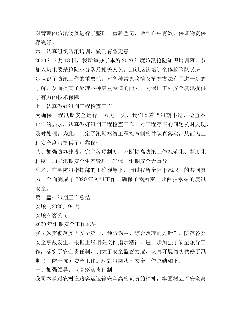 汛期个人工作总结 _第2页