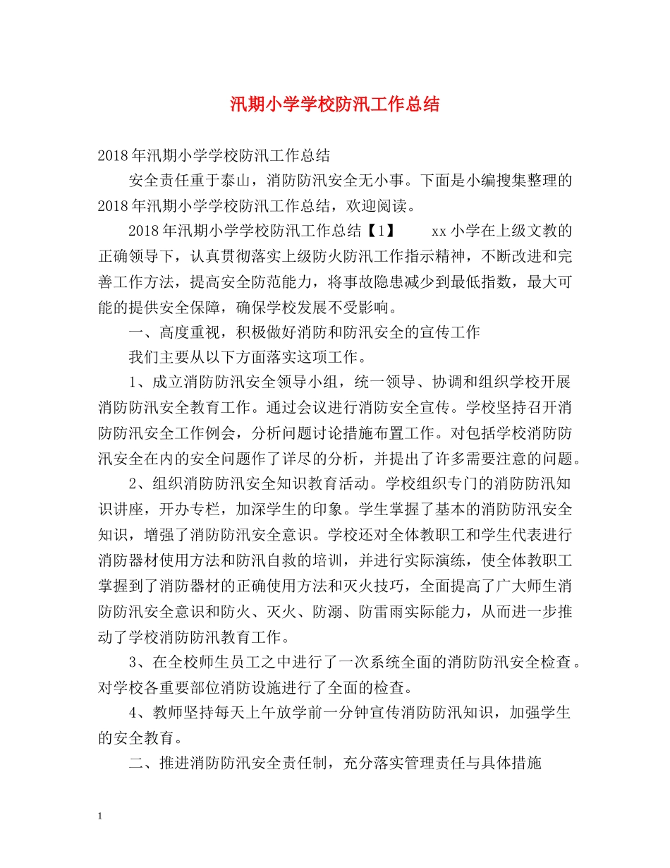 汛期小学学校防汛工作总结 _第1页