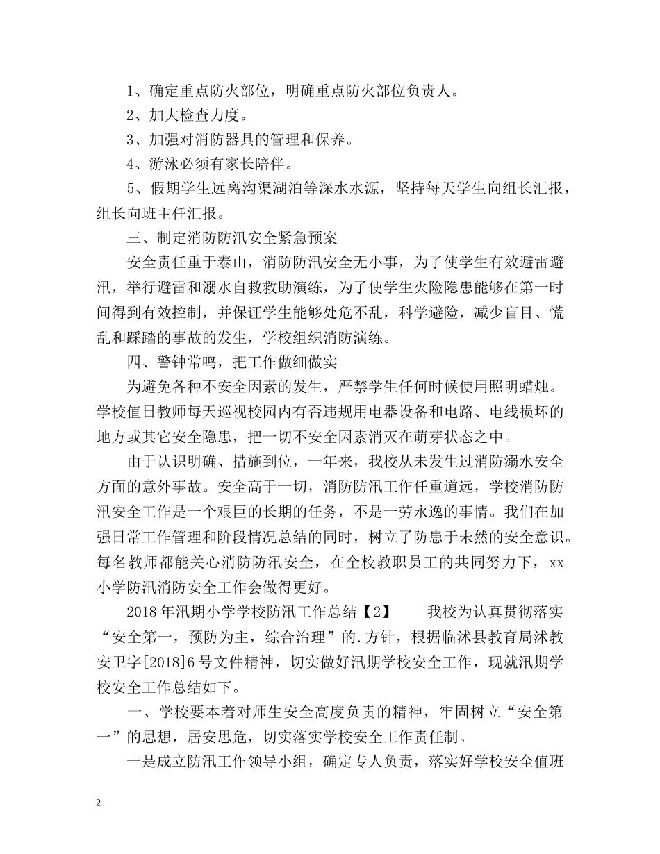 汛期小学学校防汛工作总结 _第2页