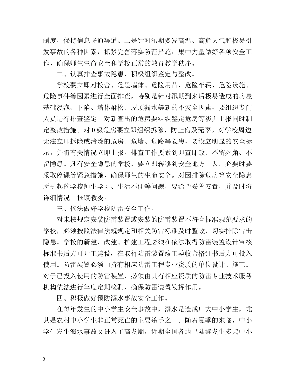 汛期小学学校防汛工作总结 _第3页