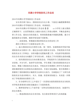 汛期小学学校防汛工作总结 