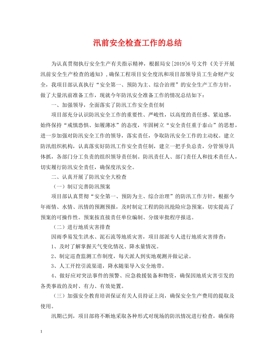 汛前安全检查工作的总结 _第1页