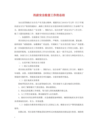汛前安全检查工作的总结 