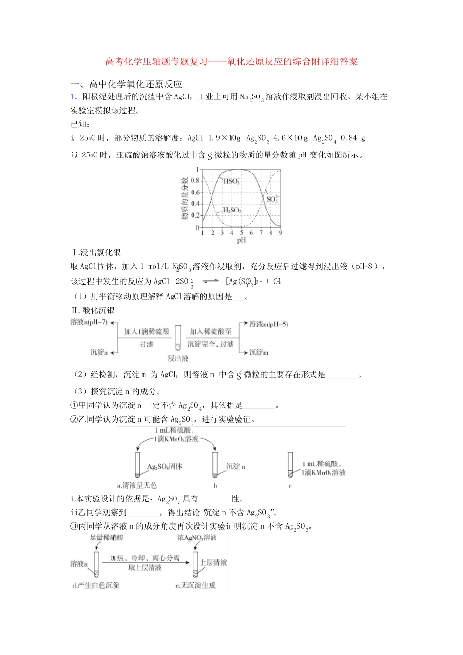 高考化学压轴题专题复习——氧化还原反应的综合附详细答案_第1页