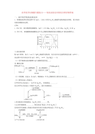 高考化学压轴题专题复习——氧化还原反应的综合附详细答案