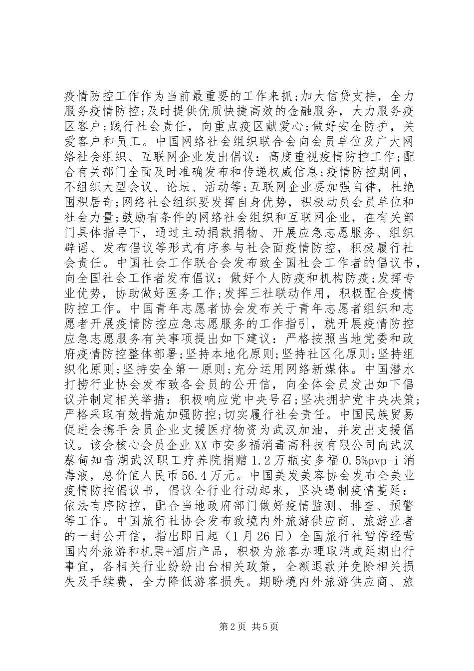 社会各组织联合抗击新冠疫情情况报告_第2页