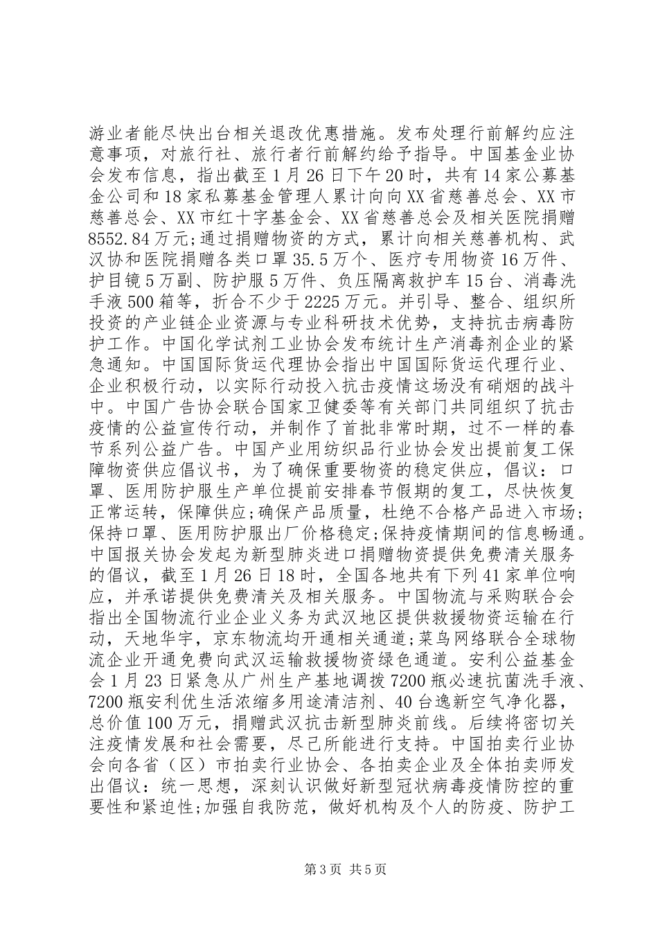 社会各组织联合抗击新冠疫情情况报告_第3页