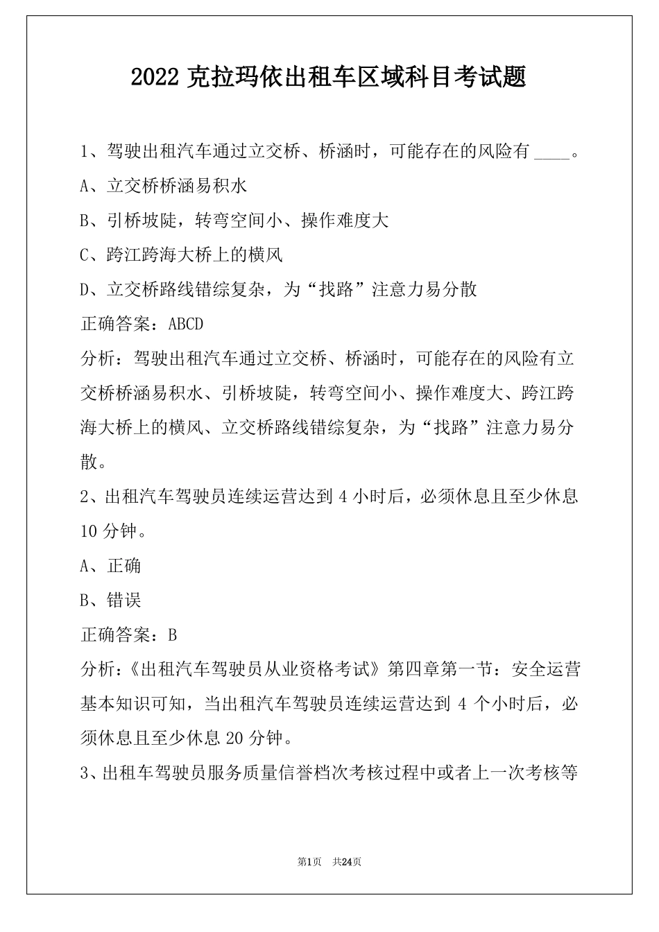 2022克拉玛依出租车区域科目考试题_第1页