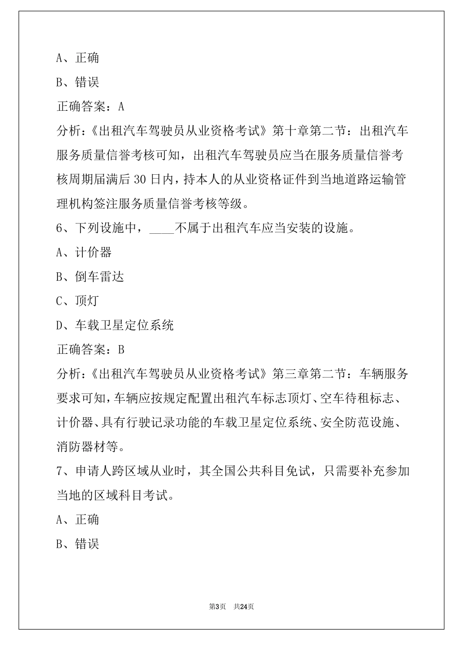 2022克拉玛依出租车区域科目考试题_第3页