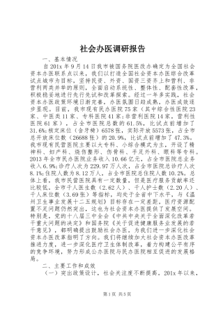 社会办医调研报告