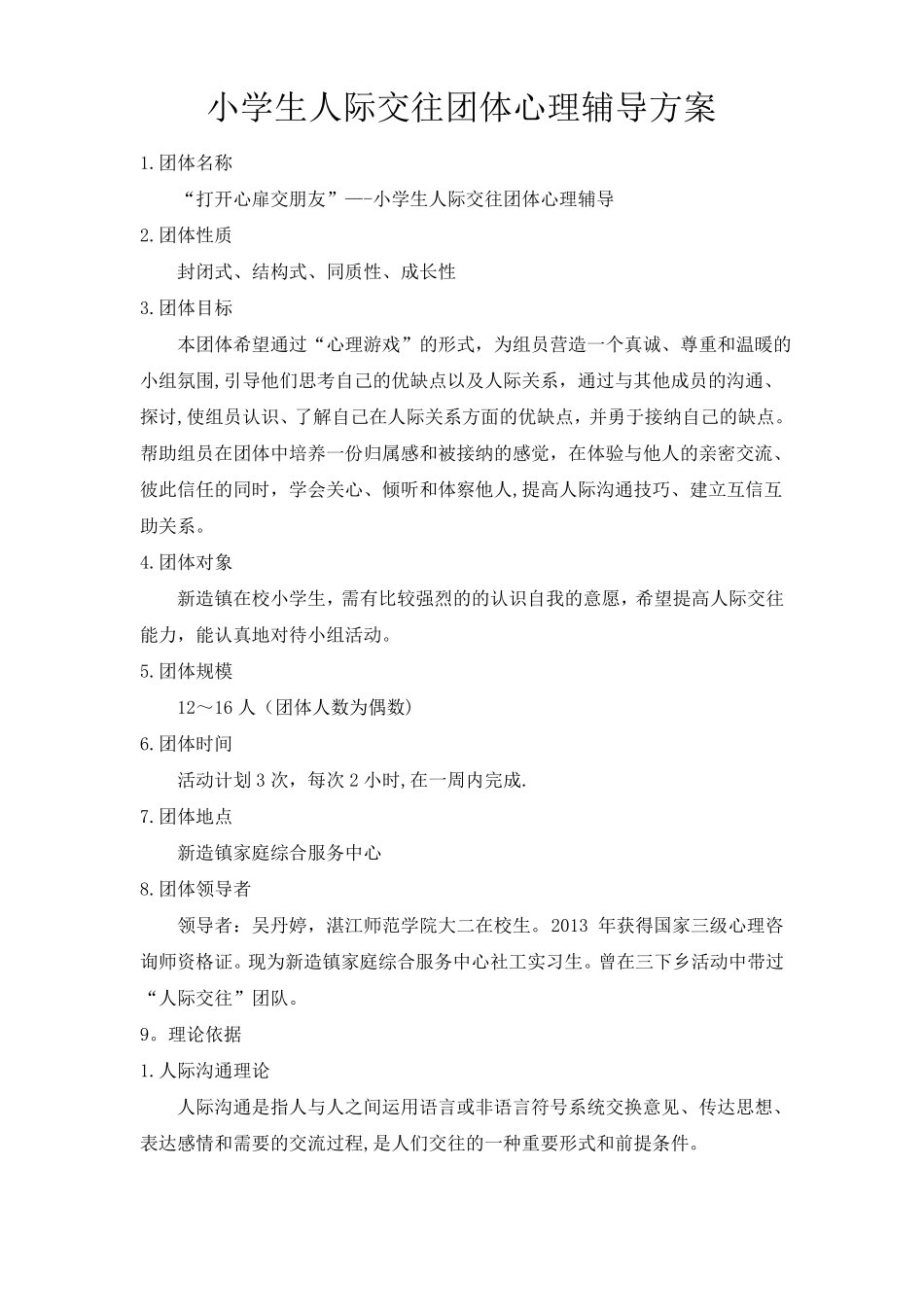 小学生团体心理辅导活动方案人际交往_第1页