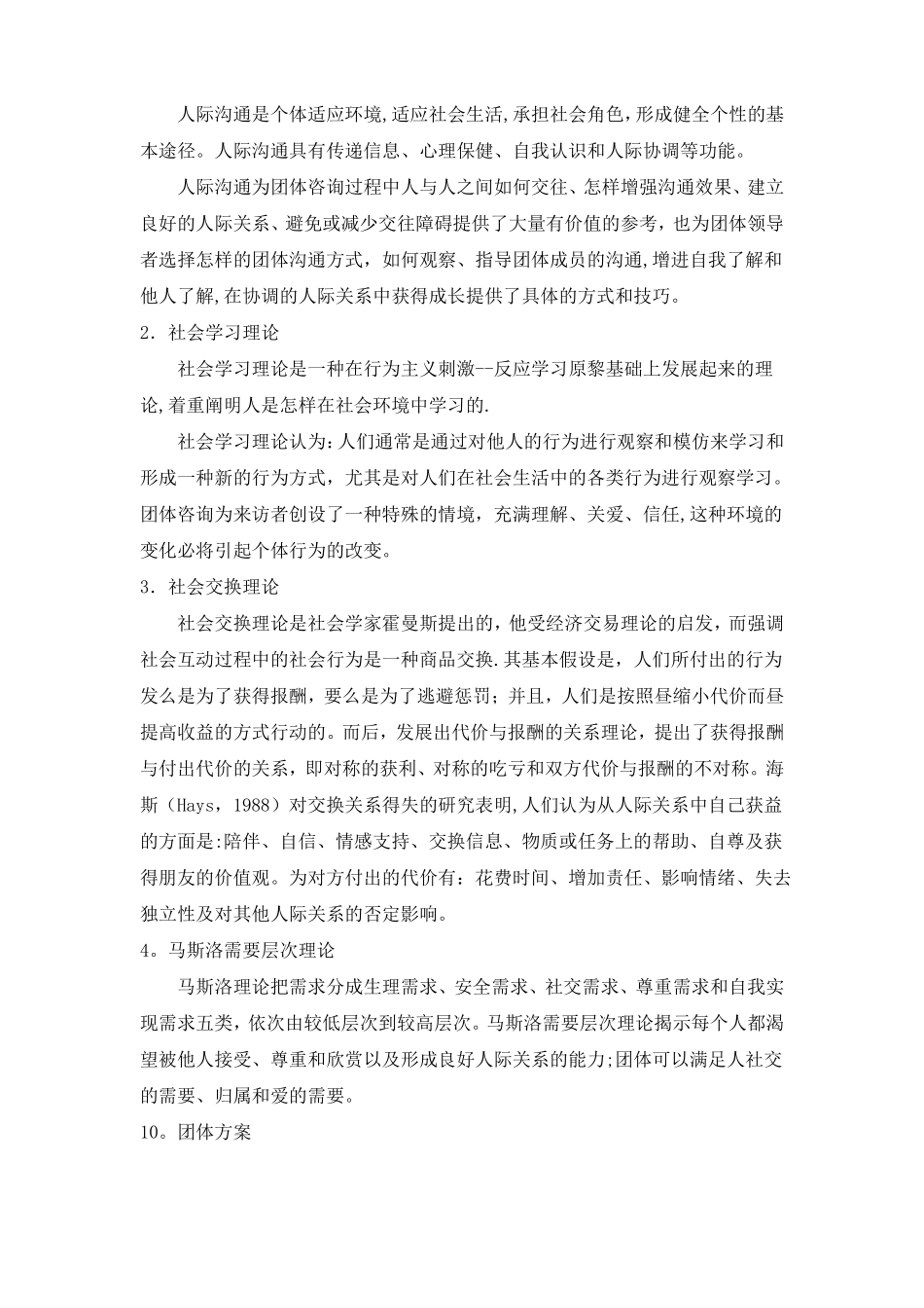 小学生团体心理辅导活动方案人际交往_第2页
