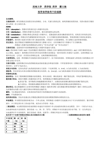西南大学药动学复习名词解释及解答论述