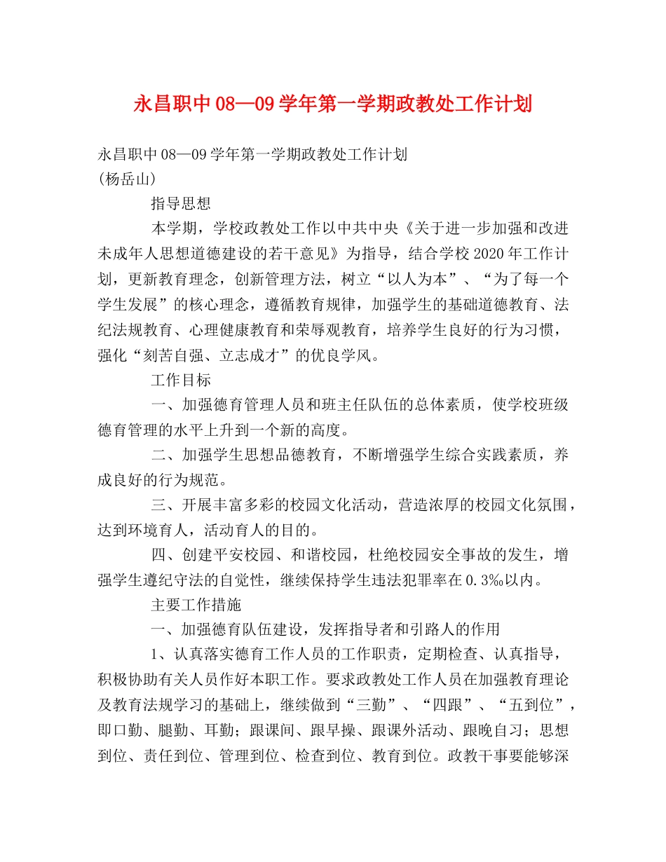 永昌职中08—09学年第一学期政教处工作计划 _第1页