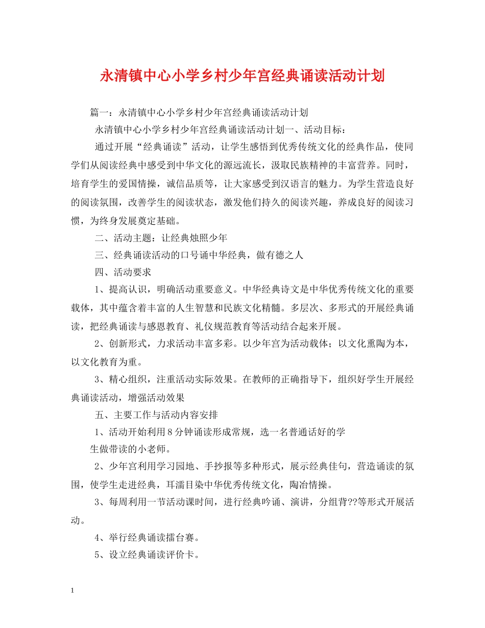 永清镇中心小学乡村少年宫经典诵读活动计划 _第1页