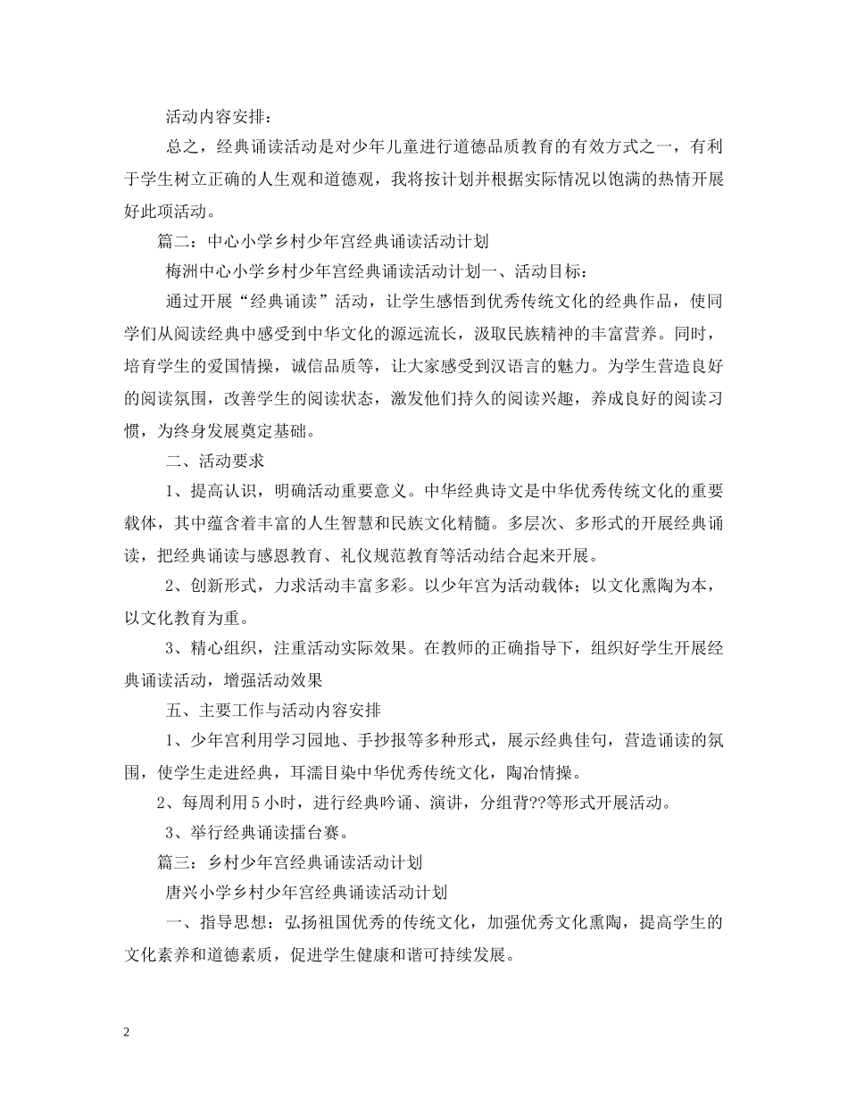 永清镇中心小学乡村少年宫经典诵读活动计划 _第2页