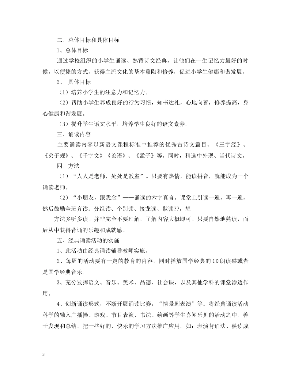 永清镇中心小学乡村少年宫经典诵读活动计划 _第3页