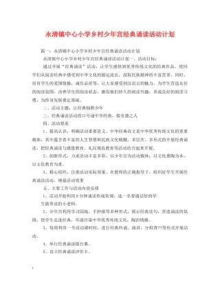 永清镇中心小学乡村少年宫经典诵读活动计划 