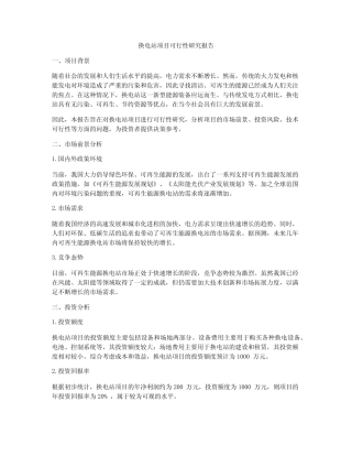换电站项目可行性研究报告 