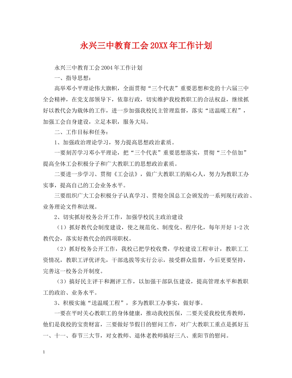 永兴教育工会20XX年工作计划 _第1页