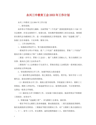 永兴教育工会20XX年工作计划 