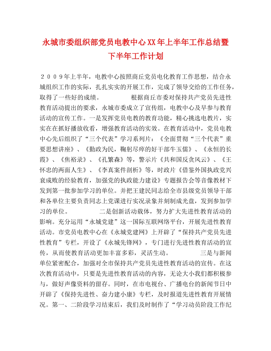 永城市委组织部党员电教中心XX年上半年工作总结暨下半年工作计划 _第1页