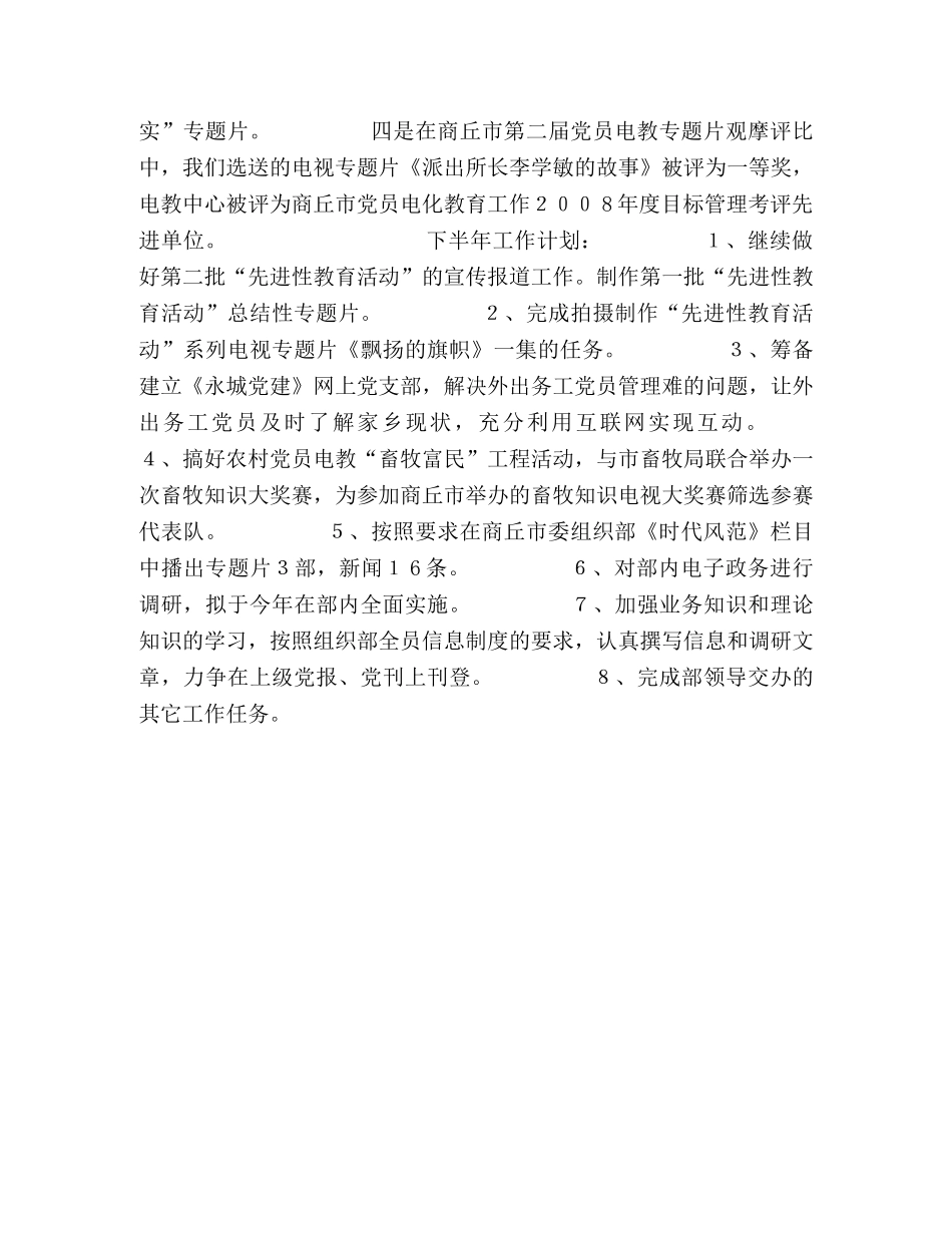 永城市委组织部党员电教中心XX年上半年工作总结暨下半年工作计划 _第2页