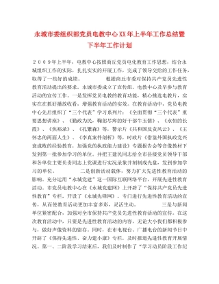 永城市委组织部党员电教中心XX年上半年工作总结暨下半年工作计划 