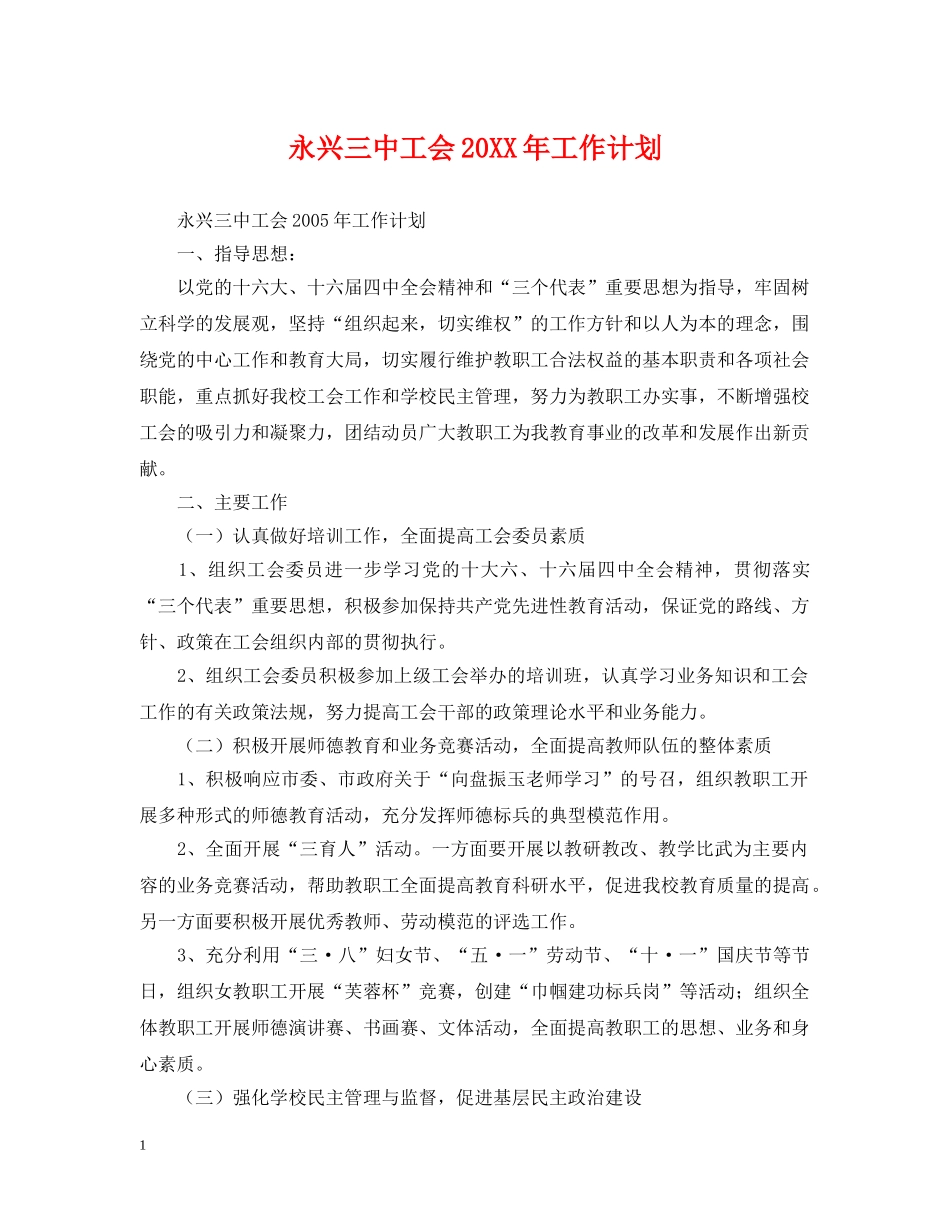 永兴工会20XX年工作计划 _第1页