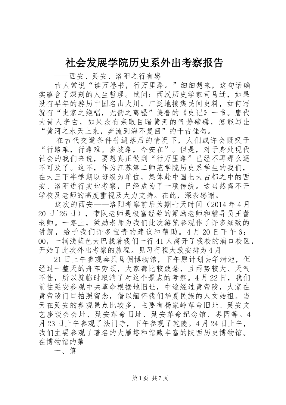 社会发展学院历史系外出考察报告_第1页