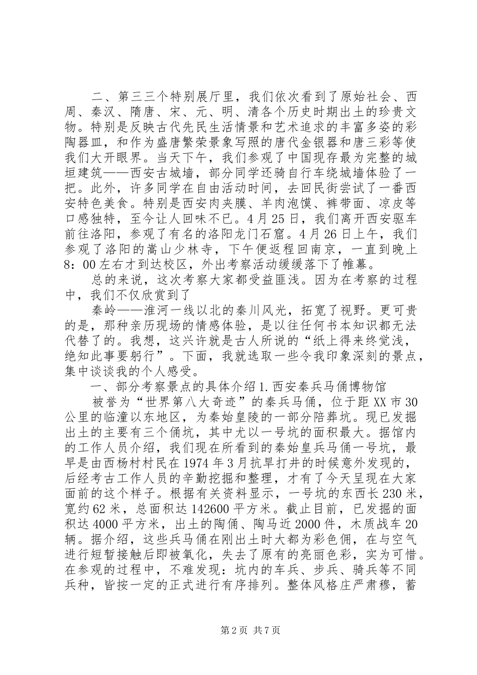 社会发展学院历史系外出考察报告_第2页
