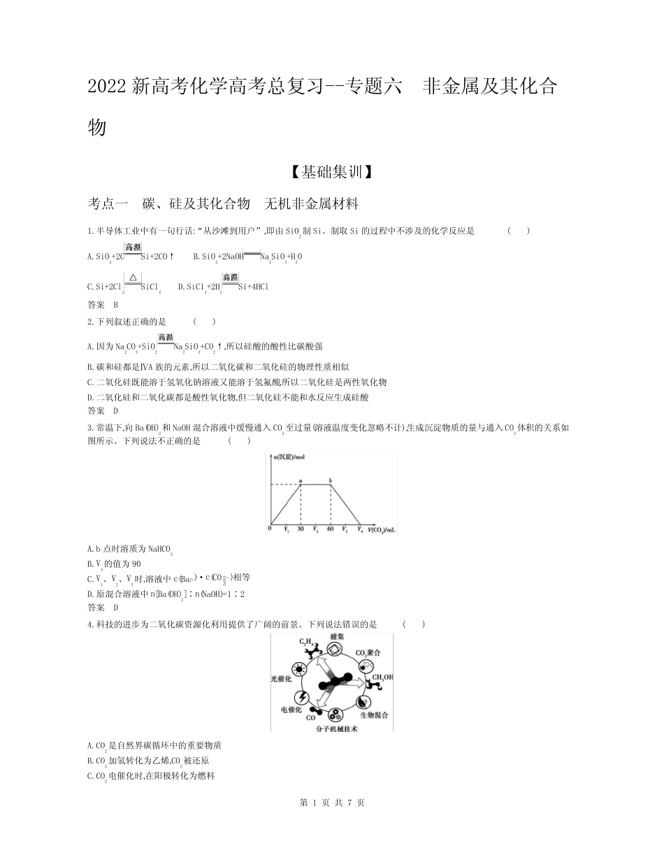 ...高考总复习综合训练--专题六 非金属及其化合物(解析版)_第1页