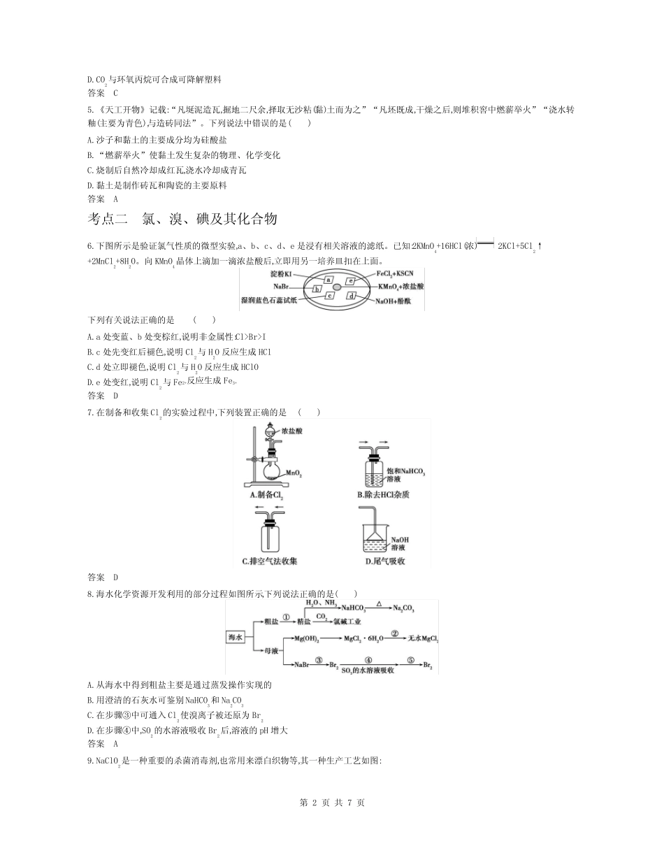 ...高考总复习综合训练--专题六 非金属及其化合物(解析版)_第2页