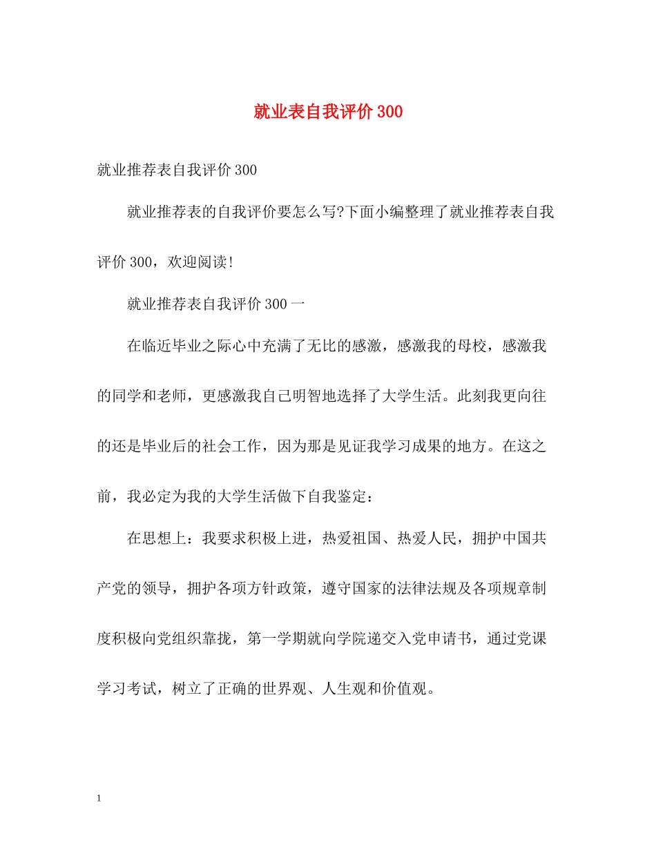 就业表自我评价300_第1页